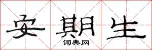 范连陞安期生隶书怎么写