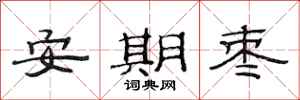 范连陞安期枣隶书怎么写