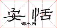 范连陞安恬隶书怎么写