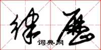 朱锡荣律历草书怎么写