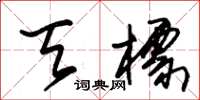 朱锡荣天标草书怎么写