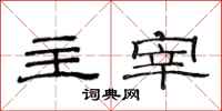 范连陞主宰隶书怎么写