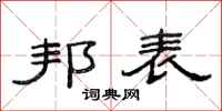 范连陞邦表隶书怎么写