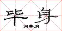 范连陞毕身隶书怎么写