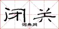 范连陞闭关隶书怎么写