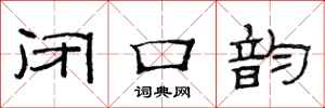 范连陞闭口韵隶书怎么写