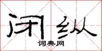 范连陞闭纵隶书怎么写