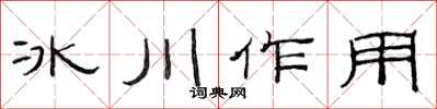 范连陞冰川作用隶书怎么写