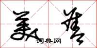 朱锡荣美善草书怎么写