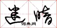 朱锡荣迷暗草书怎么写