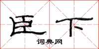 范连陞臣下隶书怎么写