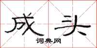 范连陞成头隶书怎么写