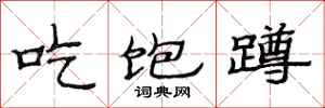范连陞吃饱蹲隶书怎么写