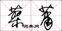 王冬龄蓼萧草书怎么写