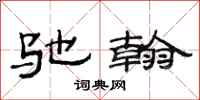 范连陞驰翰隶书怎么写