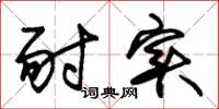 朱锡荣耐实草书怎么写