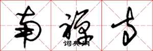 朱锡荣南禅寺草书怎么写