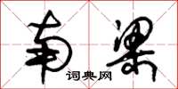 朱锡荣南梁草书怎么写