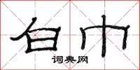 范连陞白巾隶书怎么写