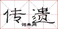 范连陞传遗隶书怎么写
