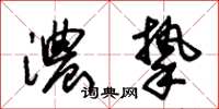 朱锡荣浓挚草书怎么写