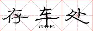 范连陞存车处隶书怎么写