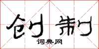 范连陞创制隶书怎么写