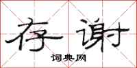 范连陞存谢隶书怎么写