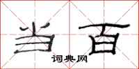 范连陞当百隶书怎么写