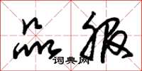 朱锡荣品服草书怎么写