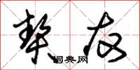 朱锡荣契友草书怎么写