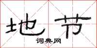 范连陞地节隶书怎么写