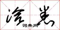 朱锡荣洽悉草书怎么写