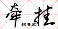 朱锡荣牵挂草书怎么写