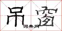 范连陞吊窗隶书怎么写