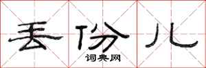 范连陞丢份儿隶书怎么写