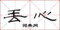 范连陞丢心隶书怎么写