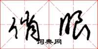 朱锡荣俏眼草书怎么写