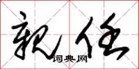 朱锡荣亲任草书怎么写