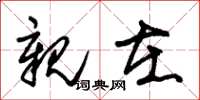 朱锡荣亲在草书怎么写