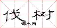 范连陞伐树隶书怎么写