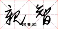 朱锡荣亲智草书怎么写