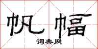 范连陞帆幅隶书怎么写