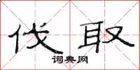 范连陞伐取隶书怎么写