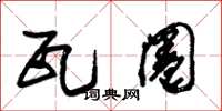 朱锡荣瓦圈草书怎么写