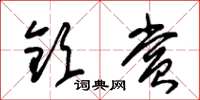 朱锡荣钦赏草书怎么写