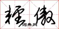 朱锡荣轻傲草书怎么写