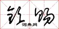 朱锡荣钦赐草书怎么写