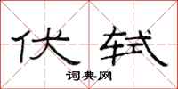 范连陞伏轼隶书怎么写