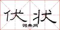 范连陞伏状隶书怎么写